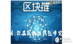 比特币与以太坊：你在区块链钱包中究竟选择哪