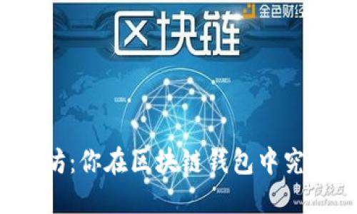 比特币与以太坊：你在区块链钱包中究竟选择哪一个？