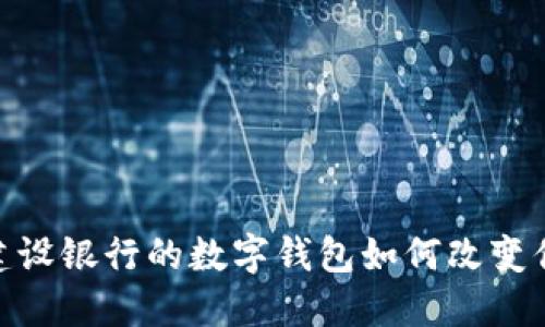 在数字时代，建设银行的数字钱包如何改变你的支付方式？