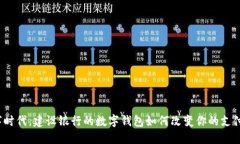 在数字时代，建设银行的数字钱包如何改变你的