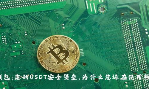 TP冷钱包：您的USDT安全堡垒，为什么您还在使用热钱包？