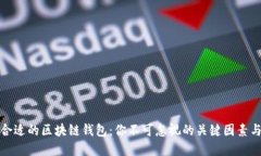 选择合适的区块链钱包：你不可忽视的关键因素
