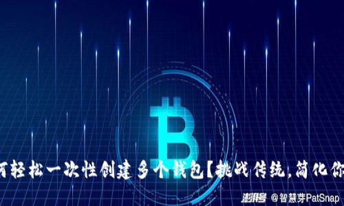 : TP钱包如何轻松一次性创建多个钱包？挑战传统，简化你的管理方式！