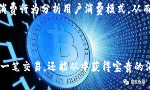 数字钱包备注是指用户在进行交易时，对交易记录进行的简短描述或附加信息。这一功能通常在数字钱包的转账或支付界面中提供，允许用户为每一笔交易添加注释或说明，以便于未来查询和管理财务。备注信息可以帮助用户记住交易的目的，尤其是在需要记录多个消费项目时，以避免混淆。

以下是对数字钱包备注的一些详细解释：

数字钱包备注的定义和功能

数字钱包是指一种电子支付工具，允许用户进行在线支付、转账和接收款项。而备注则是数字钱包中一个重要的功能，它为每一次交易提供了额外的上下文信息。用户可以在每笔交易中添加几句简单的文字说明，比如“午餐支出”或“还款给朋友”，这样不仅方便自己进行消费记录，还能够帮助后续的财务分析。

为什么备注在数字钱包中重要

在现代生活中，消费记录正变得越来越复杂，不同的交易、不同的支付方式层出不穷。数字钱包的备注功能作为一个小但却极为实用的工具，有助于用户：

ul
    listrong提高交易透明度：/strong备注让每一笔交易都有了具体的解释，帮助自己的消费习惯。/li
    listrong便于预算管理：/strong通过对交易的分类和记录，用户能够更好地管理自己的预算和财务规划。/li
    listrong追踪历史记录：/strong在需要回顾过去的交易时，备注可以极大地提高查找效率。/li
/ul


如何在数字钱包中使用备注功能

使用数字钱包的备注功能并不复杂，通常可以按照以下步骤进行：

ol
    listrong打开数字钱包应用：/strong进入您常用的数字钱包。/li
    listrong选择转账或支付：/strong根据需要选择进行转账或支付的选项。/li
    listrong输入金额和收款方信息：/strong将要支付或转账的金额输入，并选择或输入收款方的信息。/li
    listrong添加备注：/strong在备注框中输入您希望附加的描述信息。/li
    listrong确认交易：/strong检查所有信息无误后，确认交易即可。/li
/ol

数字钱包备注的最佳实践

为了充分利用数字钱包备注的功能，以下是一些最佳实践建议：

ul
    listrong保持：/strong备注不必过于复杂，简明扼要即可，以便于快速理解。/li
    listrong使用统一的分类方法：/strong可以为不同的消费类型制定统一的备注格式，例如“A类支出”、“B类支出”，方便后续归类分析。/li
    listrong定期回顾和整理：/strong定期查看和整理过去的交易备注，帮助自己更好地调整消费习惯。/li
/ul

评论与反馈：数字钱包备注的局限性

尽管数字钱包备注功能极具实用性，但也存在一定的局限性。首先，在某些数字钱包中，备注字数有限，可能无法完全描述每一笔交易的具体情况。其次，用户在填写备注时，可能因为时间紧迫而省略重要信息，从而影响后续的记录和查询。

未来发展趋势：智能分析

随着科技的不断进步，数字钱包的智能化也在持续发展。未来，数字钱包可能会集成更多智能分析工具，自动为用户推荐备注，或根据历史消费行为分析用户消费模式，从而提供更加个性化的财务管理建议。

总结

数字钱包备注功能虽然看似小巧，但在个人财务管理中却发挥着不可或缺的作用。通过有效利用这一功能，用户不仅仅能够清晰地追踪每一笔交易，还能从中获得宝贵的消费洞察。希望通过本篇介绍，您能更好地理解数字钱包中的备注功能，并将其运用到日常生活中，为财务管理助力。