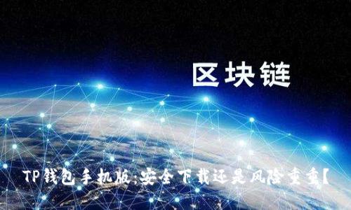 TP钱包手机版：安全下载还是风险重重？
