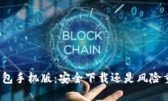TP钱包手机版：安全下载还是风险重重？