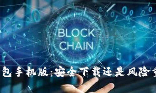 TP钱包手机版：安全下载还是风险重重？