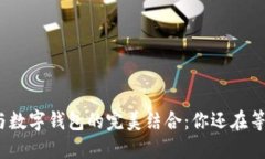 微信与数字钱包的完美结合：你还在等什么?