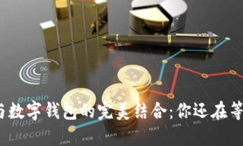 微信与数字钱包的完美结合：你还在等什么?