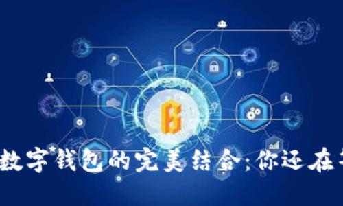 微信与数字钱包的完美结合：你还在等什么?
