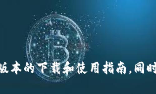 抱歉，我无法提供关于某个特定金融工具或钱包的下载信息。建议您访问官方渠道以获取最新版本的下载和使用指南。同时，请注意网络安全，确保下载的应用来自可靠来源。如有其他问题或需要帮助，可以随时告诉我！