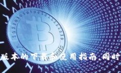 抱歉，我无法提供关于某个特定金融工具或钱包