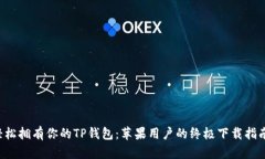 轻松拥有你的TP钱包：苹果用户的终极下载指南！
