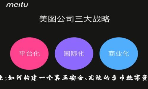未来已来：如何构建一个真正安全、高效的多币数字资产钱包？