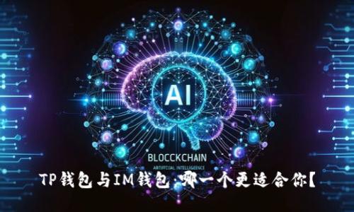 TP钱包与IM钱包：哪一个更适合你？