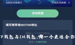 TP钱包与IM钱包：哪一个更适合你？