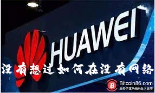 数字钱包断网转账：你有没有想过如何在没有网络的情况下也能完成交易？