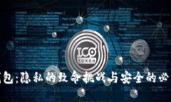 数字钱包：隐私的致命挑战与安全的必由之路