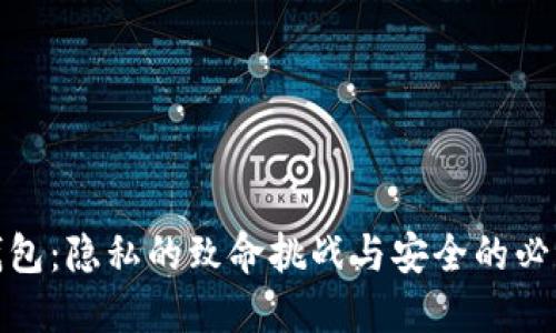 数字钱包：隐私的致命挑战与安全的必由之路
