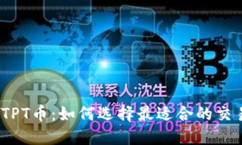 探索TPT币：如何选择最适合的交易所？