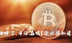 TP钱包跑路了，币还在吗？你必须知道的真相！
