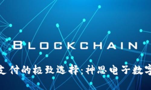 挑战传统支付的极致选择：神思电子数字钱包硬件