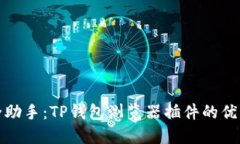 你的加密资产安全助手：TP钱包浏览器插件的优势