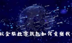 打破传统：蚂蚁金服数字钱包如何重塑我们的支