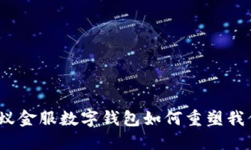 打破传统：蚂蚁金服数字钱包如何重塑我们的支付方式