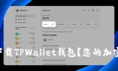 苹果用户如何轻松下载TPWallet钱包？您的加密资产