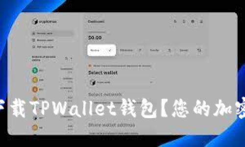 苹果用户如何轻松下载TPWallet钱包？您的加密资产安全无忧之路！