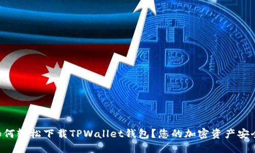 苹果用户如何轻松下载TPWallet钱包？您的加密资产安全无忧之路！