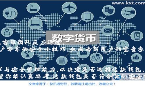 TP钱包下载安全性大揭密：你真的了解吗？
keywordsTP钱包, 数字资产, 安全性/keywords

引言：数字时代的挑战与机遇
在这个快速发展的数字时代，越来越多的人选择通过钱包应用管理他们的数字资产。而TP钱包作为其中的一员，也吸引了不少用户的目光。然而，伴随着数字资产的普及，关于TP钱包下载安全性的话题也越来越热烈。那么，TP钱包真的安全吗？今天，我们就来逐层剖析这道安全迷雾，帮助你做出明智的决策。

一、TP钱包的基本信息
TP钱包是一款多功能的数字资产管理工具，支持多种加密货币交易，其用户体验与功能设计也在不断完善。作为一款钱包应用，TP钱包不仅支持资产的存储与转账，更加注重用户的隐私保护及数据安全。

二、下载TP钱包的途径及注意事项
在考虑下载TP钱包之前，用户首先需要选择合适的下载渠道。只有从官方网站或可信赖的第三方应用平台下载，才能最大程度上保障安全性。这里有几个小贴士供你参考：
ul
    li确保你访问的是TP钱包的官方网站，避免钓鱼网站的陷阱。/li
    li如果通过应用市场下载，查看用户评价与下载量，判断软件是否值得信赖。/li
    li定期关注TP钱包的官方网站，了解最新的安全动态与更新信息。/li
/ul

三、TP钱包的安全机制
TP钱包并非一味地只关注用户体验，背后的安全机制也是值得关注的重点。TP钱包具备一些先进的安全设计，使得用户的资产得到保护：
ul
    listrong私钥加密：/strong用户的私钥在设备端进行加密，不会被上传到服务器，降低了黑客攻击的风险。/li
    listrong多重验证：/strong设置多重身份验证，增加数字资产转账的安全性。/li
    listrong定期更新与漏洞修复：/strongTP钱包团队会定期发布更新，修复潜在的安全漏洞，确保用户资产始终处于安全状态。/li
/ul

四、用户体验与安全性的平衡
往往在安全与用户体验之间，产品开发团队需要找到平衡点。TP钱包在这方面做得相对出色，通过简单易懂的界面和迅速的操作流程，用户不会因为安全性而在使用过程中感到麻烦。
例如，用户在进行转账时，TP钱包提供了简洁的操作流程，并在关键步骤加入安全提示，确保用户时刻保持警觉。

五、常见的安全威胁与应对策略
尽管TP钱包在安全性上做了很多努力，但用户仍需警惕一些常见的安全威胁：
ul
    listrong钓鱼攻击：/strong用户在输入密码时，请确认网址无误，避免信息被盗。/li
    listrong恶意软件：/strong确保你的设备上安装了可靠的反病毒软件，定期扫描系统。/li
    listrong公共Wi-Fi网络：/strong尽量避免在公共Wi-Fi环境中进行大额交易，使用VPN加密流量。/li
/ul

六、用户反馈与社区支持
社区的反馈与用户的使用体验，也是衡量TP钱包安全性的重要标准。大多数用户认为TP钱包操作简单、界面友好，且在遇到困难时，客服团队反应迅速。
此外，TP钱包还有专门的用户社区，用户可以在社区中分享自己的使用经验，互相学习如何更好地保护自己的数字资产。一些老用户分享的安全小技巧，也成为新用户的宝贵参考。

七、总结：选择前的思考
对于任何一款数字资产管理工具，安全性都是用户关注的焦点。在了解TP钱包的下载安全性后，用户应该综合考虑自己的使用需求与安全管理能力，以决定是否选择这款钱包。
永远记住，数字资产的安全在你手中，良好的使用习惯与定期的风险评估，将是保护你资产的最佳策略。因此，在下载TP钱包前，希望你能认真思考：这款钱包是否符合你的安全需求；同时，也祝愿每位数字资产的管理者都能在安全与便捷中找到自己的最佳平衡。