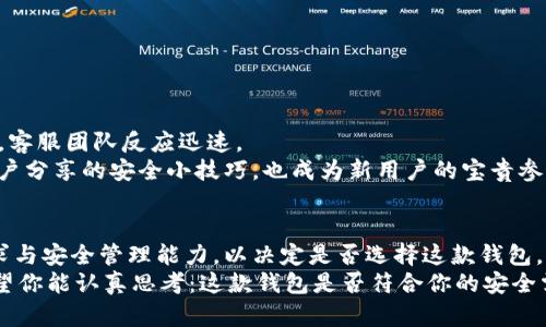 TP钱包下载安全性大揭密：你真的了解吗？
keywordsTP钱包, 数字资产, 安全性/keywords

引言：数字时代的挑战与机遇
在这个快速发展的数字时代，越来越多的人选择通过钱包应用管理他们的数字资产。而TP钱包作为其中的一员，也吸引了不少用户的目光。然而，伴随着数字资产的普及，关于TP钱包下载安全性的话题也越来越热烈。那么，TP钱包真的安全吗？今天，我们就来逐层剖析这道安全迷雾，帮助你做出明智的决策。

一、TP钱包的基本信息
TP钱包是一款多功能的数字资产管理工具，支持多种加密货币交易，其用户体验与功能设计也在不断完善。作为一款钱包应用，TP钱包不仅支持资产的存储与转账，更加注重用户的隐私保护及数据安全。

二、下载TP钱包的途径及注意事项
在考虑下载TP钱包之前，用户首先需要选择合适的下载渠道。只有从官方网站或可信赖的第三方应用平台下载，才能最大程度上保障安全性。这里有几个小贴士供你参考：
ul
    li确保你访问的是TP钱包的官方网站，避免钓鱼网站的陷阱。/li
    li如果通过应用市场下载，查看用户评价与下载量，判断软件是否值得信赖。/li
    li定期关注TP钱包的官方网站，了解最新的安全动态与更新信息。/li
/ul

三、TP钱包的安全机制
TP钱包并非一味地只关注用户体验，背后的安全机制也是值得关注的重点。TP钱包具备一些先进的安全设计，使得用户的资产得到保护：
ul
    listrong私钥加密：/strong用户的私钥在设备端进行加密，不会被上传到服务器，降低了黑客攻击的风险。/li
    listrong多重验证：/strong设置多重身份验证，增加数字资产转账的安全性。/li
    listrong定期更新与漏洞修复：/strongTP钱包团队会定期发布更新，修复潜在的安全漏洞，确保用户资产始终处于安全状态。/li
/ul

四、用户体验与安全性的平衡
往往在安全与用户体验之间，产品开发团队需要找到平衡点。TP钱包在这方面做得相对出色，通过简单易懂的界面和迅速的操作流程，用户不会因为安全性而在使用过程中感到麻烦。
例如，用户在进行转账时，TP钱包提供了简洁的操作流程，并在关键步骤加入安全提示，确保用户时刻保持警觉。

五、常见的安全威胁与应对策略
尽管TP钱包在安全性上做了很多努力，但用户仍需警惕一些常见的安全威胁：
ul
    listrong钓鱼攻击：/strong用户在输入密码时，请确认网址无误，避免信息被盗。/li
    listrong恶意软件：/strong确保你的设备上安装了可靠的反病毒软件，定期扫描系统。/li
    listrong公共Wi-Fi网络：/strong尽量避免在公共Wi-Fi环境中进行大额交易，使用VPN加密流量。/li
/ul

六、用户反馈与社区支持
社区的反馈与用户的使用体验，也是衡量TP钱包安全性的重要标准。大多数用户认为TP钱包操作简单、界面友好，且在遇到困难时，客服团队反应迅速。
此外，TP钱包还有专门的用户社区，用户可以在社区中分享自己的使用经验，互相学习如何更好地保护自己的数字资产。一些老用户分享的安全小技巧，也成为新用户的宝贵参考。

七、总结：选择前的思考
对于任何一款数字资产管理工具，安全性都是用户关注的焦点。在了解TP钱包的下载安全性后，用户应该综合考虑自己的使用需求与安全管理能力，以决定是否选择这款钱包。
永远记住，数字资产的安全在你手中，良好的使用习惯与定期的风险评估，将是保护你资产的最佳策略。因此，在下载TP钱包前，希望你能认真思考：这款钱包是否符合你的安全需求；同时，也祝愿每位数字资产的管理者都能在安全与便捷中找到自己的最佳平衡。