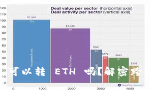 TP钱包：HECO 可以转 ETH 吗？解密跨链交易的奥秘！