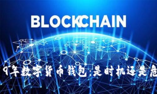 2019年数字货币钱包：是时机还是危机？