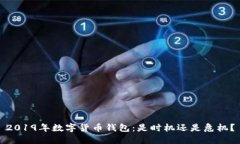 2019年数字货币钱包：是时机还是危机？