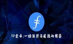 TP卖币：一场法律与道德的博弈