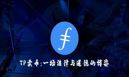 TP卖币：一场法律与道德的博弈