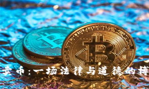 TP卖币：一场法律与道德的博弈