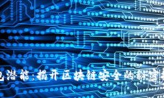 释放数字钱包潜能：揭开区块链安全的秘密挑战