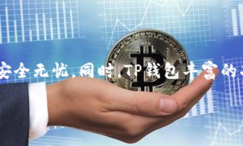 jiaotiao如何安全下载TP钱包电脑版？避免风险的三个步骤！/jiaotiao
TP钱包, 下载, 安全/guanjianci

引言：区块链钱包的重要性
随着区块链技术的迅速发展，数字资产的管理变得愈发重要。在众多数字钱包中，TP钱包因其强大的功能和用户友好的界面而备受欢迎。无论是新手还是专业的投资者，选择合适的钱包都是确保资产安全、便捷交易的第一步。

第一步：了解TP钱包
TP钱包，全称“TokenPocket”，它是一款支持多链和多种数字资产的钱包，提供了简单而高效的管理工具。用户不仅可以存储和交易各种虚拟货币，还可以使用其丰富的DApp（去中心化应用）功能，体验区块链技术带来的便利与创新。

第二步：选择安全的下载渠道
下载TP钱包电脑版时，安全性是头等大事。很多用户不愿意在不明渠道下载应用，然而，未经过验证的下载链接往往隐藏着网络钓鱼和恶意软件的风险。为了规避这些潜在的陷阱，以下是几个步骤，可以帮助你安全下载TP钱包：

1. 官方网站
访问TP钱包的官方网站是最安全的选择。在官网上，你可以找到最新版本的钱包下载链接。通常，官方网站会提供适用于多种操作系统的客户端，包括Windows、Mac等。如果遇到跳转链接或广告，请务必谨慎，确保链接直接指向官方站点。

2. 应用商店
对于使用Windows或Mac系统的用户，可以前往各大应用商店（如Microsoft Store或Mac App Store）进行搜索下载。官方认证的应用能有效降低潜在风险，确保下载的程序是安全可靠的。

3. 社区推荐与反馈
加入一些区块链或加密货币的社区，例如论坛、社交媒体群组等，了解其他用户的下载经验和反馈也是一种有效的方式。许多资深用户会分享他们使用TP钱包的感受，帮助你更好地评估产品与下载渠道的可靠性。

第三步：安装与归档
当你从安全渠道下载到TP钱包后，安装过程也需小心。确保安装文件来自官方，并在安装时查看安装权限与要求。此外，完成安装后，及时备份助记词和私钥，确保你能够安全访问自己的数字资产。大多数钱包都会在首次使用时提示用户备份这些重要信息。

使用TP钱包的优势
选择TP钱包的用户，一定是看中了它的一些独特优势。TP钱包提供的功能不仅限于资产管理，它还有多种应用场景：

1. 多链支持
TP钱包支持多条区块链，用户可以在一个平台上管理比特币、以太坊、TRON等多种数字资产，而不需要频繁切换不同钱包，极大提升了交易的便捷性。

2. DApp浏览器
内置的DApp浏览器让用户可以直接在钱包中访问各种去中心化应用，无论是DeFi（去中心化金融）、NFT（非同质化代币）市场，还是其它创新项目，用户都能轻松体验到区块链的最新趋势。

3. 安全性保障
TP钱包采用了多重加密技术，确保用户资产的安全。此外，助记词和私钥管理已经被系统化，用户可以在界面上直观地进行管理，降低遗忘或丢失的风险。

结论：智慧选择，安全管理
总的来说，下载TP钱包电脑版的过程并不复杂，但安全性始终是重中之重。通过官方渠道下载、关注社区反馈，并在安装后妥善管理备份，能够保障你的数字资产安全无忧。同时，TP钱包丰富的功能和便捷的使用体验，也使得它成为了数字货币交易中的一把利器。在这个数字化与去中心化的时代，做出智慧的选择，将为你的资产管理带来最安心的保障！

通过仔细的下载流程以及TP钱包强大的功能，用户可以更便捷地进入区块链的世界，享受科技带来的好处。希望这些信息对你在使用TP钱包的旅程中有所帮助！