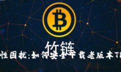 告别兼容性困扰：如何安全下载老版本TP钱包iO