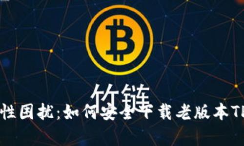 告别兼容性困扰:如何安全下载老版本TP钱包iOS?