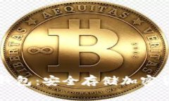 如何使用TP冷钱包：安全存储加密货币的终极指南