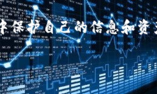对于钓鱼数字钱包的下载和使用，确保你了解潜在的风险，以及如何保护你的数字资产，接下来我将为你详细介绍这一话题。

下载钓鱼数字钱包并非明智之举，如何安全存储加密资产？

gid钓鱼、数字钱包、安全/gid

引言
在数字化时代，虚拟资产的管理与储存变得极为重要。钓鱼攻击（phishing）是一种网络欺诈行为，黑客通过伪装成合法的服务来窃取用户敏感信息，包括账户密码和数字资产。尽管数字钱包为加密货币的存储提供了便利，但如果选择不当，可能会给用户带来巨大的损失。

什么是钓鱼攻击？
钓鱼攻击通常通过伪造网页、电子邮件或者社交媒体信息来引诱用户提供个人信息。在这些场景中，攻击者可能会创建一个看起来十分真实的数字钱包下载链接，用户一不小心就会下载到恶意软件或者身份盗窃的工具。理解这种手法是保护自己不受到攻击的第一步。

为什么选择合法、安全的数字钱包至关重要
每款数字钱包都有其独特的功能和安全特性，选择一个经过验证的、安全的钱包不仅能够有效保护你的资产，也能为你提供更好的使用体验。合规的钱包通常会提供多重身份验证、数据加密等安全措施。而钓鱼钱包可能在初看上去非常吸引人，实际上可能藏着巨大的风险。

如何识别钓鱼数字钱包
识别钓鱼数字钱包的关键在于细节。以下是一些常见的特征，帮助你避免踏入陷阱：
ul
    li链接不安全：查看网址是否以“HTTPS”开头，未加密的网址存在很高风险。/li
    li拼写错误：很多钓鱼网站的名字和合法网站相似，但通常会有拼写错误或多余的字符。/li
    li缺乏信誉：在选择钱包之前，查阅用户评价和社区反馈，不要轻易相信宣传。/li
    li催促下载：如果某个网站过于催促你下载应用，需提高警惕，这可能是钓鱼的表现。/li
/ul

安全下载数字钱包的步骤
确保安全下载数字钱包的过程可以按照以下步骤进行：
ol
    li研究与选择：在选择数字钱包之前，花时间去了解其功能、安全性和用户反馈。确保选择一些知名且评价良好的钱包。/li
    li官方渠道下载：永远通过官方网站或信誉良好的应用商店（如Google Play、Apple App Store）下载应用，避免通过链接下载。/li
    li启用安全设置：下载后，启用双重身份验证、设定强密码、定期更改密码等安全设置，增强账户的安全性。/li
/ol

如何保护你的数字资产
保护数字资产不仅仅是选择安全的钱包，还需要养成良好的使用习惯：
ul
    li定期更新：保持钱包应用及设备操作系统为最新版本，以防止已知的安全漏洞被利用。/li
    li避免公开信息：在社交媒体和公共平台上避免透露任何钱包地址或相关敏感信息，以防被恶意利用。/li
    li审慎连接网络：尽量避免在公共Wi-Fi网络下进行涉密操作，如果必须，可以使用VPN来增强安全性。/li
/ul

结论
下载钓鱼数字钱包可能看似一个简单的操作，但其中潜藏的危险却不容小觑。时刻保持警惕，选择合法、安全的数字钱包，并建立良好的保护习惯，才能确保你的资产安全。记住，安全永远是第一位的，谨慎选择，将有助于你在这个快速变化的数字世界中稳步前行。

后记
随着科技的不断进步，数字资产管理的安全性也不断受到关注。作为用户，我们需要不断学习和理解如何在复杂的网络环境中保护自己的信息和资产。成为一个聪明、警觉的用户，是对自身资产最好的保护。

希望这篇文章能够帮助你更好地理解钓鱼攻击及其相关风险，从而做出明智的选择！