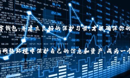 对于钓鱼数字钱包的下载和使用，确保你了解潜在的风险，以及如何保护你的数字资产，接下来我将为你详细介绍这一话题。

下载钓鱼数字钱包并非明智之举，如何安全存储加密资产？

gid钓鱼、数字钱包、安全/gid

引言
在数字化时代，虚拟资产的管理与储存变得极为重要。钓鱼攻击（phishing）是一种网络欺诈行为，黑客通过伪装成合法的服务来窃取用户敏感信息，包括账户密码和数字资产。尽管数字钱包为加密货币的存储提供了便利，但如果选择不当，可能会给用户带来巨大的损失。

什么是钓鱼攻击？
钓鱼攻击通常通过伪造网页、电子邮件或者社交媒体信息来引诱用户提供个人信息。在这些场景中，攻击者可能会创建一个看起来十分真实的数字钱包下载链接，用户一不小心就会下载到恶意软件或者身份盗窃的工具。理解这种手法是保护自己不受到攻击的第一步。

为什么选择合法、安全的数字钱包至关重要
每款数字钱包都有其独特的功能和安全特性，选择一个经过验证的、安全的钱包不仅能够有效保护你的资产，也能为你提供更好的使用体验。合规的钱包通常会提供多重身份验证、数据加密等安全措施。而钓鱼钱包可能在初看上去非常吸引人，实际上可能藏着巨大的风险。

如何识别钓鱼数字钱包
识别钓鱼数字钱包的关键在于细节。以下是一些常见的特征，帮助你避免踏入陷阱：
ul
    li链接不安全：查看网址是否以“HTTPS”开头，未加密的网址存在很高风险。/li
    li拼写错误：很多钓鱼网站的名字和合法网站相似，但通常会有拼写错误或多余的字符。/li
    li缺乏信誉：在选择钱包之前，查阅用户评价和社区反馈，不要轻易相信宣传。/li
    li催促下载：如果某个网站过于催促你下载应用，需提高警惕，这可能是钓鱼的表现。/li
/ul

安全下载数字钱包的步骤
确保安全下载数字钱包的过程可以按照以下步骤进行：
ol
    li研究与选择：在选择数字钱包之前，花时间去了解其功能、安全性和用户反馈。确保选择一些知名且评价良好的钱包。/li
    li官方渠道下载：永远通过官方网站或信誉良好的应用商店（如Google Play、Apple App Store）下载应用，避免通过链接下载。/li
    li启用安全设置：下载后，启用双重身份验证、设定强密码、定期更改密码等安全设置，增强账户的安全性。/li
/ol

如何保护你的数字资产
保护数字资产不仅仅是选择安全的钱包，还需要养成良好的使用习惯：
ul
    li定期更新：保持钱包应用及设备操作系统为最新版本，以防止已知的安全漏洞被利用。/li
    li避免公开信息：在社交媒体和公共平台上避免透露任何钱包地址或相关敏感信息，以防被恶意利用。/li
    li审慎连接网络：尽量避免在公共Wi-Fi网络下进行涉密操作，如果必须，可以使用VPN来增强安全性。/li
/ul

结论
下载钓鱼数字钱包可能看似一个简单的操作，但其中潜藏的危险却不容小觑。时刻保持警惕，选择合法、安全的数字钱包，并建立良好的保护习惯，才能确保你的资产安全。记住，安全永远是第一位的，谨慎选择，将有助于你在这个快速变化的数字世界中稳步前行。

后记
随着科技的不断进步，数字资产管理的安全性也不断受到关注。作为用户，我们需要不断学习和理解如何在复杂的网络环境中保护自己的信息和资产。成为一个聪明、警觉的用户，是对自身资产最好的保护。

希望这篇文章能够帮助你更好地理解钓鱼攻击及其相关风险，从而做出明智的选择！