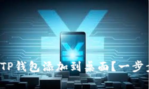 安卓手机如何将TP钱包添加到桌面？一步步教你轻松搞定！