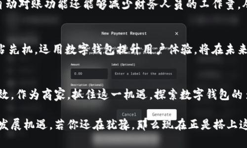   为什么你的生意还在用传统支付？数字钱包营销的颠覆性力量！ / 
 guanjianci 数字钱包, 营销策略, 支付创新 /guanjianci 

引言：传统支付的束缚与革新之路
随着科技的迅猛发展，支付方式也在不断演进。传统的现金和卡片支付逐渐被新兴的数字钱包所取代。你是否在思考，为什么一些企业在客户心中始终占据着重要地位？答案很可能在于他们整合了数字钱包这一现代支付工具。数字钱包不仅为消费者提供了极大的便利，还为商家带来了无数的营销机会。接下来，我们将深入探讨数字钱包的营销点，以及如何运用它来推动业务的增长。

一、数字钱包的便捷性
至少我们都经历过在付款时翻找零钱或银行卡的窘迫。数字钱包的出现，彻底改变了这一尴尬场景。用户只需通过手机扫描二维码或轻触支付，即可完成交易。这一便捷性不仅提高了用户的支付体验，还有助于缩短交易时间，提升交易频率。对于商家而言，这意味着更快的现金流和更高的客户满意度。

二、安全性与数据保护
在信任消费的时代，“安全”已成为用户在选择支付方式时最看重的因素之一。数字钱包在安全性方面通常采用多重加密技术和生物识别技术，如指纹识别或面部识别。这不仅有效地保护用户的资金安全，还减少了因盗刷而引发的投诉与纠纷。因此，商家可借助这一点，强调其支付方式的安全性，以赢得消费者的信任。

三、营销机会：忠诚计划与优惠券
数字钱包的另一大亮点是，它能够与品牌的忠诚计划无缝整合。当用户用数字钱包购物时，商家可以自动将积分或优惠券直接应用到交易中。这种无缝的体验使得消费者更愿意再次回到商家，并愿意分享这个便利的过程。商家通过设计有吸引力的忠诚计划和优质的用户体验，能够显著增强客户黏性。

四、个性化营销
数字钱包的使用能产生大量数据，包括消费者的购买历史和偏好。商家可以利用这些数据，进行个性化营销，向用户发送定制化的推荐与促销信息。这种精准的营销方式通常能够提高客户的响应率，进而推动销售增长。消费者也会因为这种个性化的感受而对品牌产生更深的认同和忠诚。

五、跨界合作与联合营销
数字钱包的应用场景广泛，商家可以通过与其他品牌协作，实现联合营销。例如，餐饮商家可以与数字钱包平台联合推出消费优惠。在这个过程中，消费者不仅能享受优惠，还能体验到更为丰富的服务和产品。联合营销能够有效地扩大品牌的影响力，进一步开拓用户市场。

六、节省成本与提高效率
与传统的支付方式相比，数字钱包通常能帮助商家节省交易费用和人力成本。少了人工收银的需要，商家可以将员工的精力更集中在提升客户服务上。此外，数字钱包的自动对账功能还能够减少财务人员的工作量，从而提高整体的工作效率。对于中小企业来说，数字钱包的运用能够在收缩开支的同时，提升运营效率。

七、未来趋势：无现金社会的到来
随着社会对数字化的不断推进，无现金交易逐渐成为了一个不可逆转的趋势。越来越多的消费者开始偏好使用数字钱包进行日常购物和支付。商家若能在这个浪潮中抢占先机，运用数字钱包提升用户体验，将在未来的市场竞争中占据有利地位。因此，密切关注市场动向，灵活运用数字钱包，将成为每个企业不可或缺的部分。

总结
数字钱包正在以其无可比拟的便利、安全、和创新的营销方式改变着我们与商家的互动方式。无论是提升客户体验，还是支付流程，数字钱包都让这一切变得更简单、更有效。作为商家，抓住这一机遇，探索数字钱包的多重营销点，将助你在瞬息万变的商业环境中立于不败之地。

在这数字化的时代，适应与创新显得尤为重要。因此，不妨深入了解数字钱包在市场中的作用，寻找潜在的合作伙伴，建立合适的营销策略，将有可能使你的生意迎来新的发展机遇。若你还在犹豫，那么现在正是搭上这股数字浪潮的最佳时机。