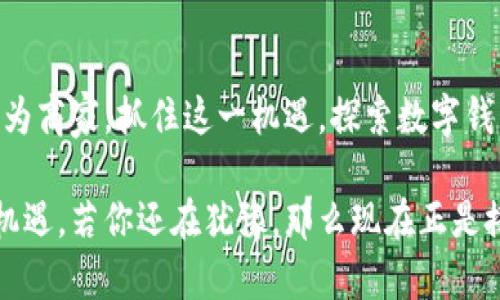   为什么你的生意还在用传统支付？数字钱包营销的颠覆性力量！ / 
 guanjianci 数字钱包, 营销策略, 支付创新 /guanjianci 

引言：传统支付的束缚与革新之路
随着科技的迅猛发展，支付方式也在不断演进。传统的现金和卡片支付逐渐被新兴的数字钱包所取代。你是否在思考，为什么一些企业在客户心中始终占据着重要地位？答案很可能在于他们整合了数字钱包这一现代支付工具。数字钱包不仅为消费者提供了极大的便利，还为商家带来了无数的营销机会。接下来，我们将深入探讨数字钱包的营销点，以及如何运用它来推动业务的增长。

一、数字钱包的便捷性
至少我们都经历过在付款时翻找零钱或银行卡的窘迫。数字钱包的出现，彻底改变了这一尴尬场景。用户只需通过手机扫描二维码或轻触支付，即可完成交易。这一便捷性不仅提高了用户的支付体验，还有助于缩短交易时间，提升交易频率。对于商家而言，这意味着更快的现金流和更高的客户满意度。

二、安全性与数据保护
在信任消费的时代，“安全”已成为用户在选择支付方式时最看重的因素之一。数字钱包在安全性方面通常采用多重加密技术和生物识别技术，如指纹识别或面部识别。这不仅有效地保护用户的资金安全，还减少了因盗刷而引发的投诉与纠纷。因此，商家可借助这一点，强调其支付方式的安全性，以赢得消费者的信任。

三、营销机会：忠诚计划与优惠券
数字钱包的另一大亮点是，它能够与品牌的忠诚计划无缝整合。当用户用数字钱包购物时，商家可以自动将积分或优惠券直接应用到交易中。这种无缝的体验使得消费者更愿意再次回到商家，并愿意分享这个便利的过程。商家通过设计有吸引力的忠诚计划和优质的用户体验，能够显著增强客户黏性。

四、个性化营销
数字钱包的使用能产生大量数据，包括消费者的购买历史和偏好。商家可以利用这些数据，进行个性化营销，向用户发送定制化的推荐与促销信息。这种精准的营销方式通常能够提高客户的响应率，进而推动销售增长。消费者也会因为这种个性化的感受而对品牌产生更深的认同和忠诚。

五、跨界合作与联合营销
数字钱包的应用场景广泛，商家可以通过与其他品牌协作，实现联合营销。例如，餐饮商家可以与数字钱包平台联合推出消费优惠。在这个过程中，消费者不仅能享受优惠，还能体验到更为丰富的服务和产品。联合营销能够有效地扩大品牌的影响力，进一步开拓用户市场。

六、节省成本与提高效率
与传统的支付方式相比，数字钱包通常能帮助商家节省交易费用和人力成本。少了人工收银的需要，商家可以将员工的精力更集中在提升客户服务上。此外，数字钱包的自动对账功能还能够减少财务人员的工作量，从而提高整体的工作效率。对于中小企业来说，数字钱包的运用能够在收缩开支的同时，提升运营效率。

七、未来趋势：无现金社会的到来
随着社会对数字化的不断推进，无现金交易逐渐成为了一个不可逆转的趋势。越来越多的消费者开始偏好使用数字钱包进行日常购物和支付。商家若能在这个浪潮中抢占先机，运用数字钱包提升用户体验，将在未来的市场竞争中占据有利地位。因此，密切关注市场动向，灵活运用数字钱包，将成为每个企业不可或缺的部分。

总结
数字钱包正在以其无可比拟的便利、安全、和创新的营销方式改变着我们与商家的互动方式。无论是提升客户体验，还是支付流程，数字钱包都让这一切变得更简单、更有效。作为商家，抓住这一机遇，探索数字钱包的多重营销点，将助你在瞬息万变的商业环境中立于不败之地。

在这数字化的时代，适应与创新显得尤为重要。因此，不妨深入了解数字钱包在市场中的作用，寻找潜在的合作伙伴，建立合适的营销策略，将有可能使你的生意迎来新的发展机遇。若你还在犹豫，那么现在正是搭上这股数字浪潮的最佳时机。